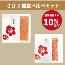 Load image into Gallery viewer, Niigata Salmon Two-Variety Tasting Set - 新潟小川屋 さけ2種食べ比べセット