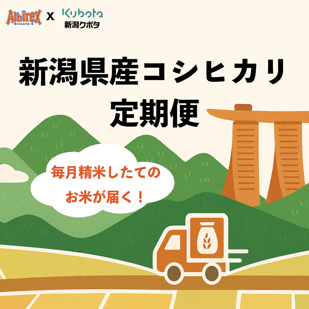 Niigata Koshihikari Monthly Subscriton - 新潟県産コシヒカリ 定期便